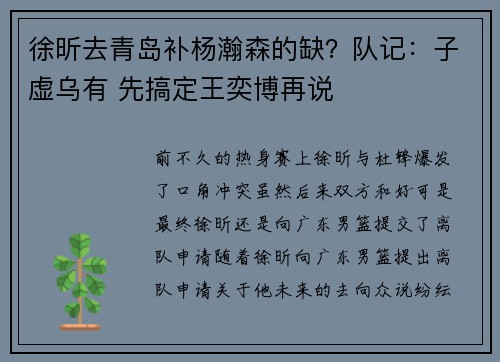 徐昕去青岛补杨瀚森的缺？队记：子虚乌有 先搞定王奕博再说