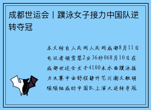 成都世运会丨蹼泳女子接力中国队逆转夺冠 成都世运会丨蹼泳女子接力中国队逆转夺冠