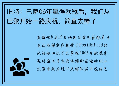 旧将：巴萨06年赢得欧冠后，我们从巴黎开始一路庆祝，简直太棒了
