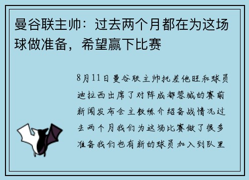 曼谷联主帅：过去两个月都在为这场球做准备，希望赢下比赛