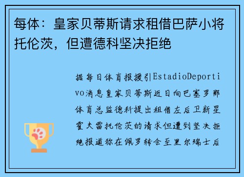 每体：皇家贝蒂斯请求租借巴萨小将托伦茨，但遭德科坚决拒绝