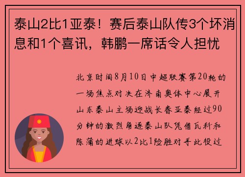 泰山2比1亚泰！赛后泰山队传3个坏消息和1个喜讯，韩鹏一席话令人担忧