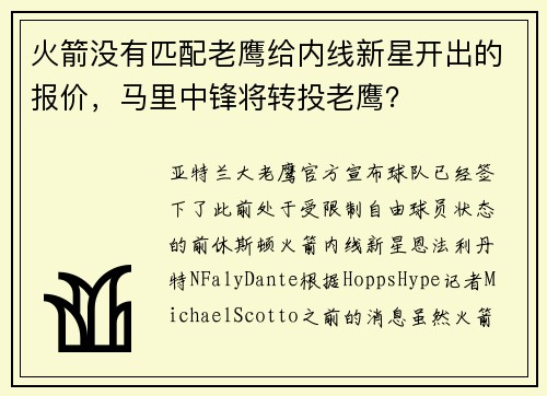 火箭没有匹配老鹰给内线新星开出的报价,马里中锋将转投老鹰? 火箭没有匹配老鹰给内线新星开出的报价,马里中锋将转投老鹰?