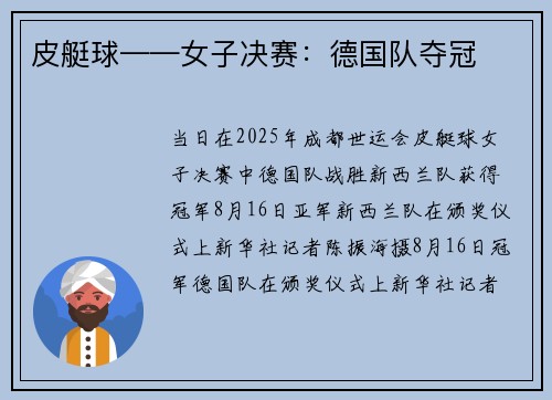 皮艇球——女子决赛：德国队夺冠