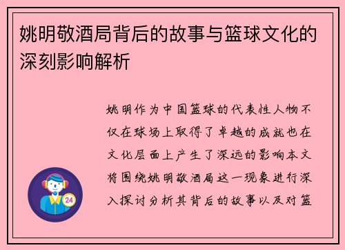 姚明敬酒局背后的故事与篮球文化的深刻影响解析