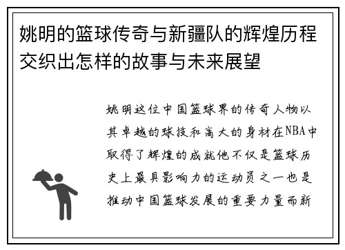 姚明的篮球传奇与新疆队的辉煌历程交织出怎样的故事与未来展望