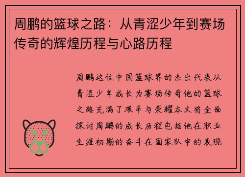 周鹏的篮球之路：从青涩少年到赛场传奇的辉煌历程与心路历程